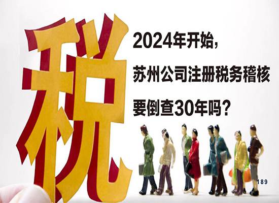 2024年开始，苏州公司注册税务稽核要倒查30年吗？