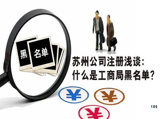 苏州公司注册浅谈：什么是工商局黑名单？