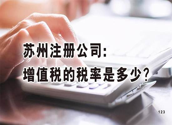 苏州注册公司:增值税的税率是多少？