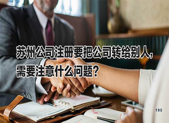 苏州公司注册要把公司转给别人，需要注意什么问题？