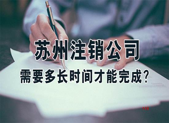 苏州注销公司需要多长时间才能完成？