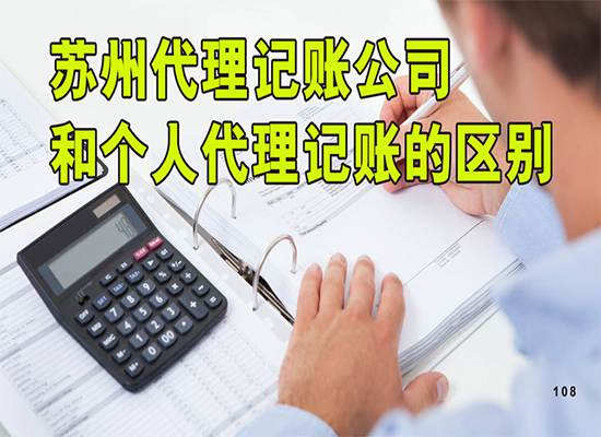 苏州代理记账公司和个人代理记账有什么什么区别？