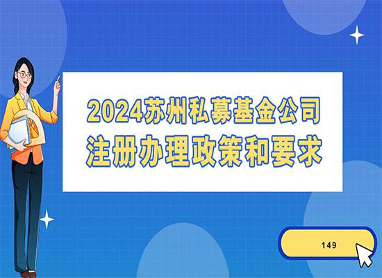 2024苏州私募基金公司注册办理政策和要求有哪些？