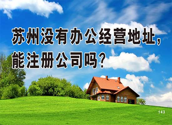 苏州没有办公经营地址，能注册公司吗？