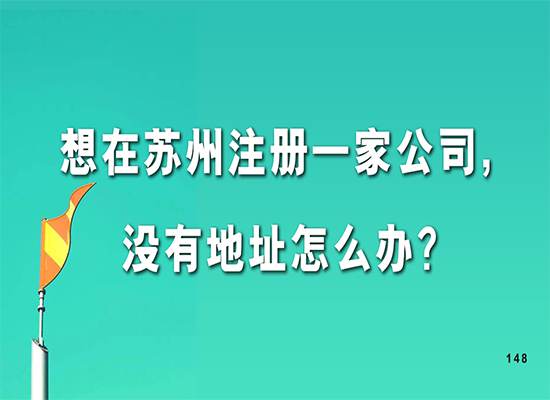 想在苏州注册一家公司，没有地址怎么办？