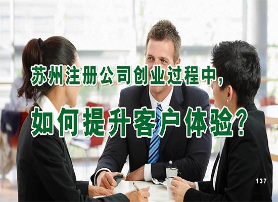 苏州注册公司创业过程中，如何提升客户体验？