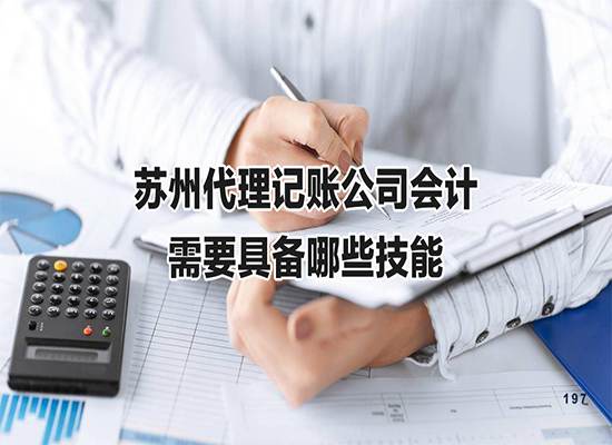 苏州代理记账公司会计需要具备哪些技能？