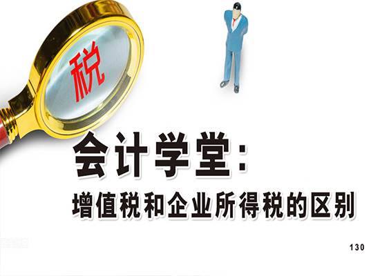 会计学堂：增值税和企业所得税的区别有哪些？