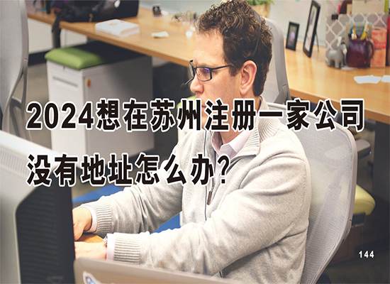 2024想要在苏州注册一家公司，没有地址怎么办？