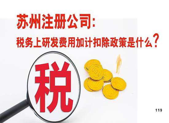 苏州注册公司：税务上研发费用加计扣除政策是什么？