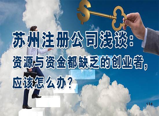 苏州注册公司浅谈：资源与资金都缺乏的创业者,应该怎么办？