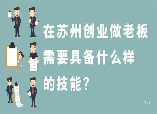 在苏州注册公司创业做老板需要具备什么样的技能？