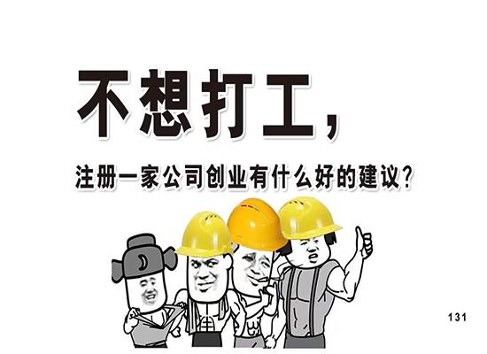 不想打工，注册一家公司创业有什么好的建议？