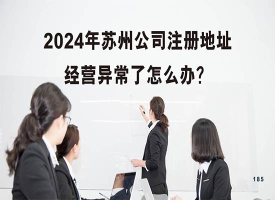 2024年苏州公司注册地址经营异常了怎么办？