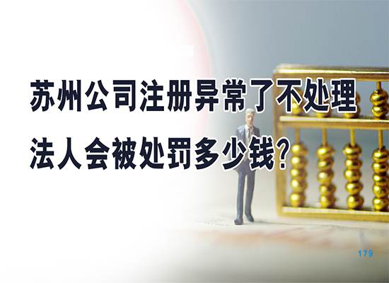 苏州公司注册异常了不处理法人会被处罚多少钱？