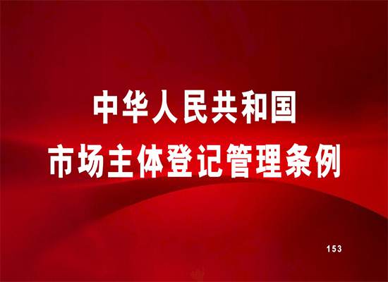 中华人民共和国市场主体登记管理条例