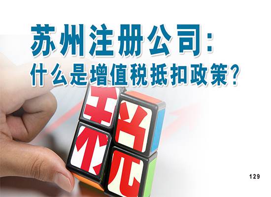 苏州注册公司：什么是增值税抵扣政策？