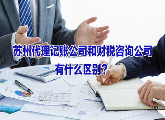 苏州代理记账公司和财税咨询公司有什么区别？