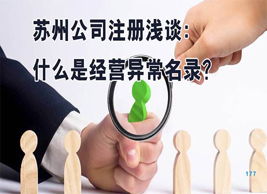 苏州公司注册浅谈：什么是经营异常名录？