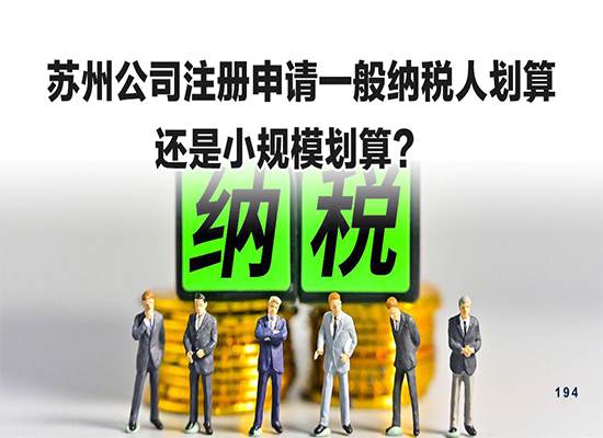 苏州公司注册申请一般纳税人划算还是小规模划算？