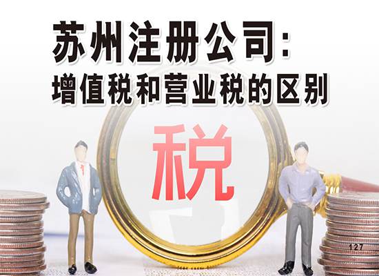 苏州注册公司：增值税和营业税的区别是什么？