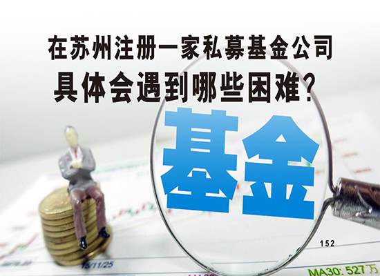 在苏州注册一家私募基金公司具体会遇到哪些困难？