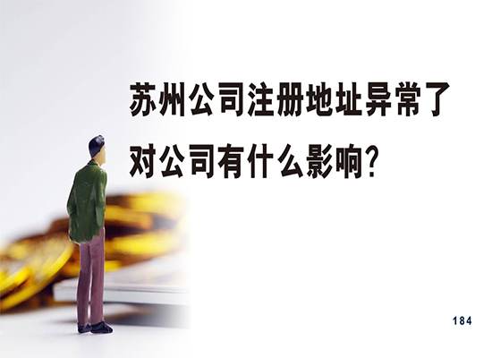 苏州公司注册地址异常了对公司有什么影响？