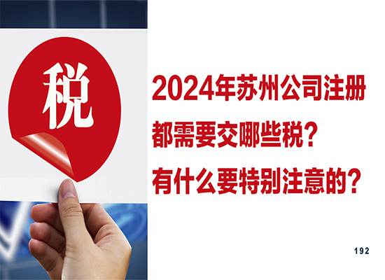 2024年苏州公司注册都需要交哪些税？有什么要特别注意的？