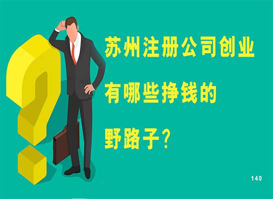 苏州注册公司创业有哪些挣钱的野路子？