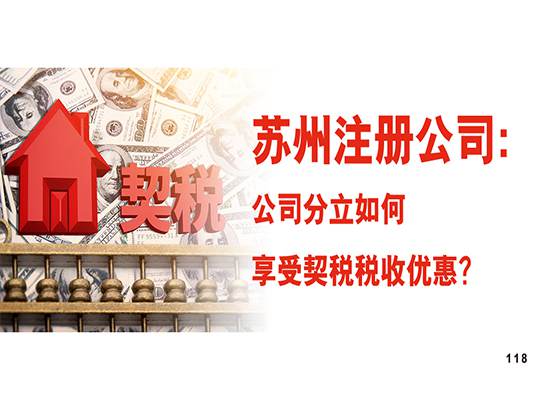 苏州注册公司：公司分立如何享受契税税收优惠？