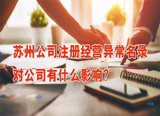 苏州公司注册经营异常名录对公司有什么影响？