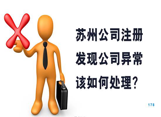 苏州公司注册发现公司异常该如何处理？