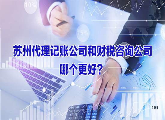 苏州代理记账公司和财税咨询公司哪个更好？