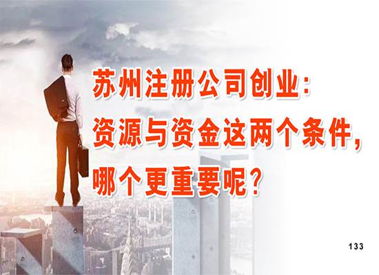 苏州注册公司创业：资源与资金这两个条件,哪个更重要呢？