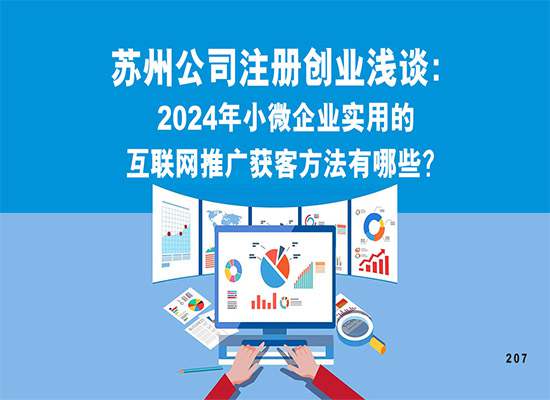 苏州公司注册创业浅谈：2024年小微企业实用的互联网推广获客方法有哪些？