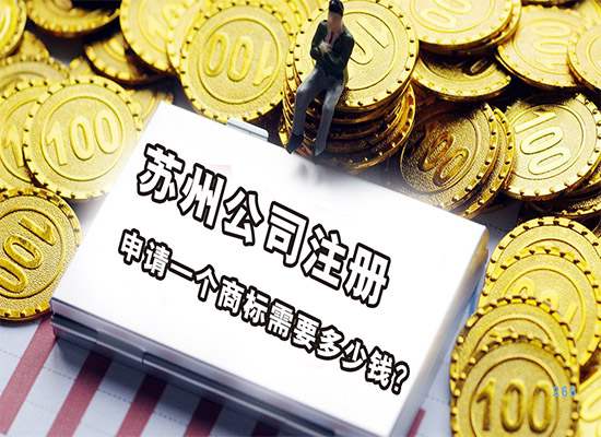 苏州公司注册申请一个商标需要多少钱？