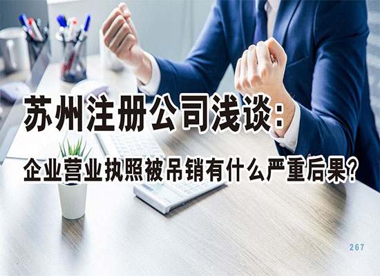 苏州注册公司浅谈：企业营业执照被吊销有什么严重后果？