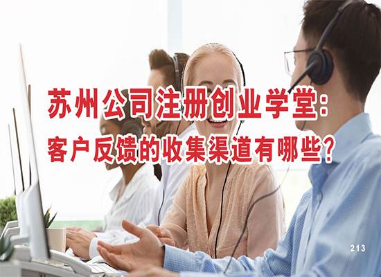 苏州公司注册创业学堂：客户反馈的收集渠道有哪些？