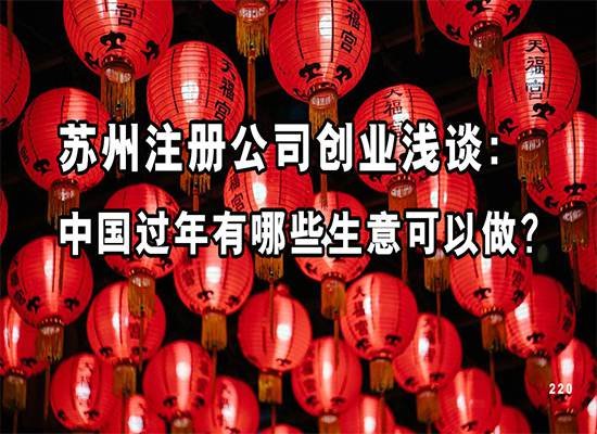 苏州注册公司创业浅谈：中国过年有哪些生意可以做？