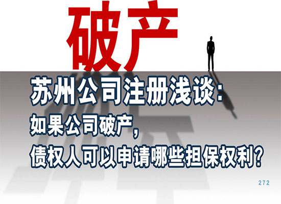 苏州公司注册浅谈：如果公司破产,债权人可以申请哪些担保权利？