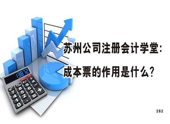 苏州公司注册会计学堂：成本票的作用是什么？