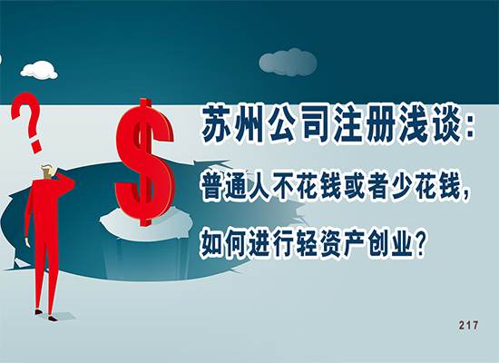 苏州公司注册浅谈：普通人不花钱或者少花钱，如何进行轻资产创业？