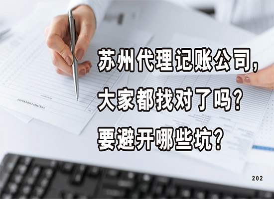 苏州代理记账公司，大家都找对了吗？要避开哪些坑？