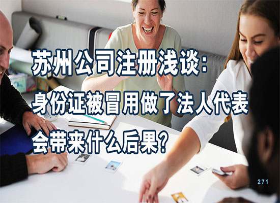 苏州公司注册浅谈：身份证被冒用做了法人代表会带来什么后果？