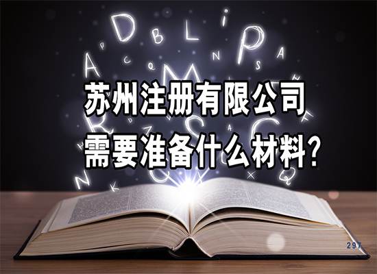 苏州注册有限公司需要准备什么材料？