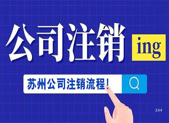 苏州公司注销登记提交材料规范有哪些？