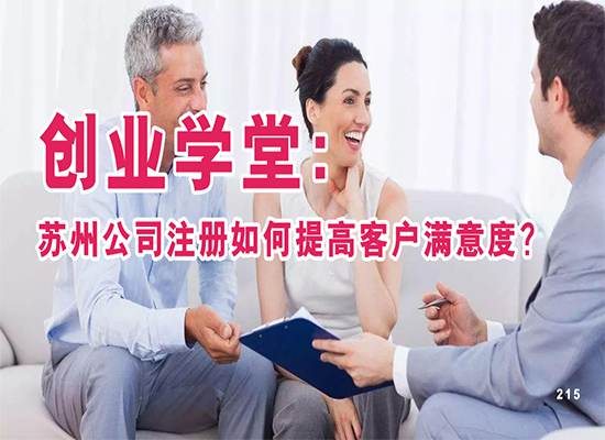 创业学堂：苏州公司注册如何提高客户满意度？