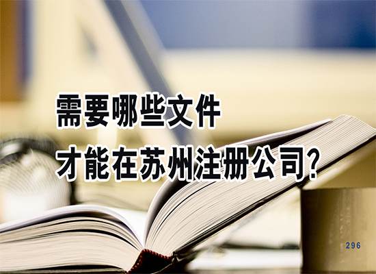 需要哪些文件才能在苏州注册公司？