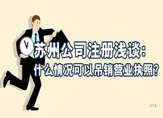 苏州注册公司浅谈：什么情况可以吊销营业执照？