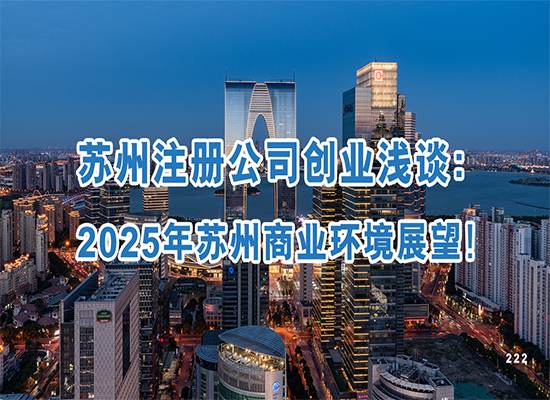 苏州注册公司创业浅谈：2025年苏州商业环境展望！